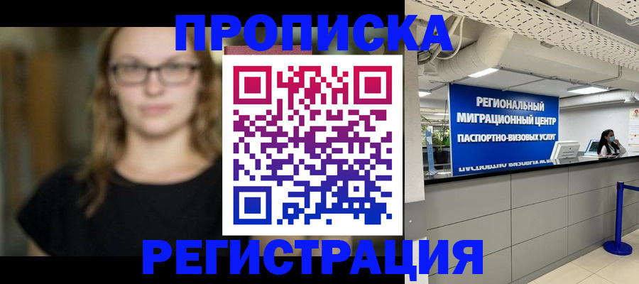 купить прописку в Башкортостане